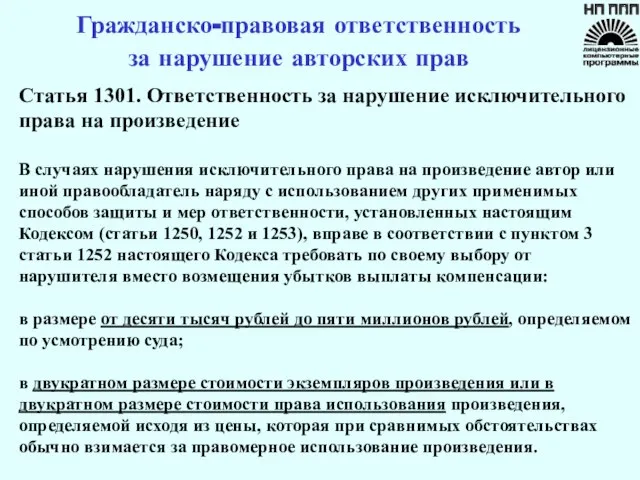 Гражданско-правовая ответственность за нарушение авторских прав Статья 1301. Ответственность за нарушение исключительного