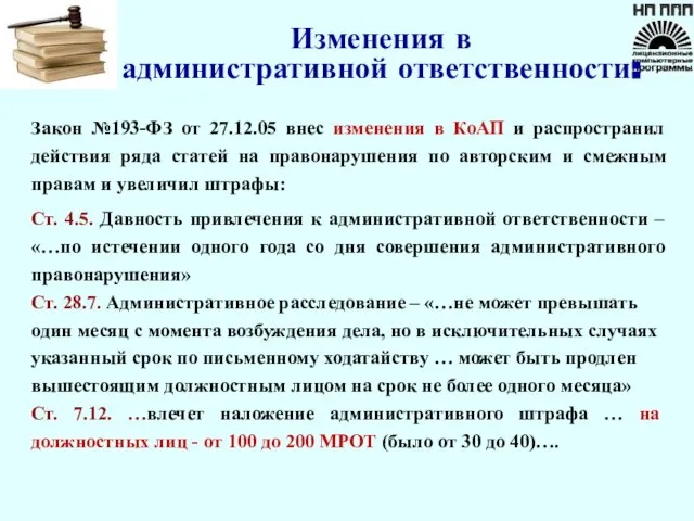 Закон №193-ФЗ от 27.12.05 внес изменения в КоАП и распространил действия ряда