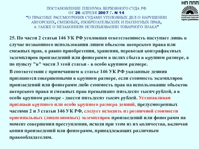 ПОСТАНОВЛЕНИЕ ПЛЕНУМА ВЕРХОВНОГО СУДА РФ ОТ 26 АПРЕЛЯ 2007 Г. N 14