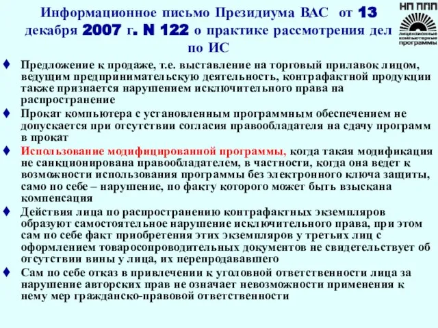 Информационное письмо Президиума ВАС от 13 декабря 2007 г. N 122 о