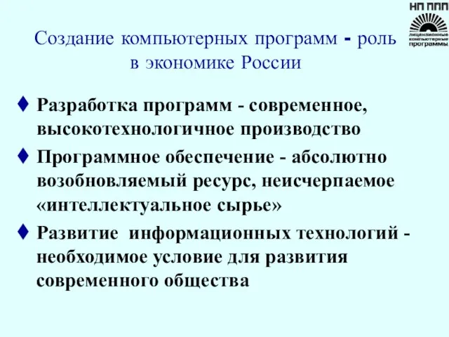 Создание компьютерных программ - роль в экономике России Разработка программ - современное,