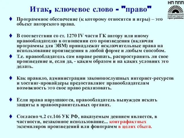 Итак, ключевое слово - "право" Программное обеспечение (к которому относятся и игры)