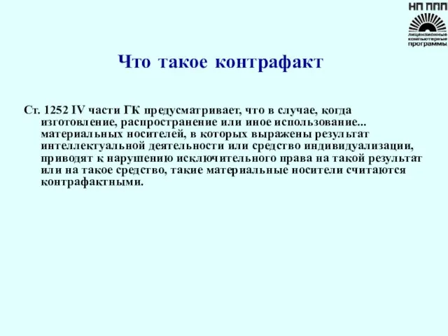 Что такое контрафакт Ст. 1252 IV части ГК предусматривает, что в случае,