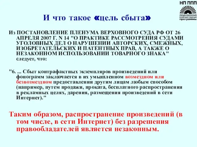 И что такое «цель сбыта» Из ПОСТАНОВЛЕНИЕ ПЛЕНУМА ВЕРХОВНОГО СУДА РФ ОТ