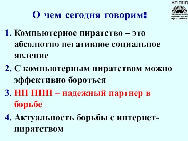 О чем сегодня говорим: Компьютерное пиратство – это абсолютно негативное социальное явление