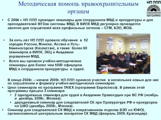 Методическая помощь правоохранительным органам С 2004 г. НП ППП проводит семинары для