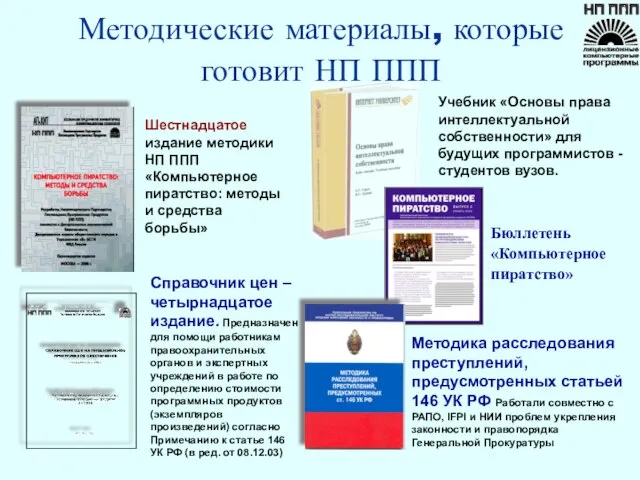 Методические материалы, которые готовит НП ППП Бюллетень «Компьютерное пиратство» Шестнадцатое издание методики