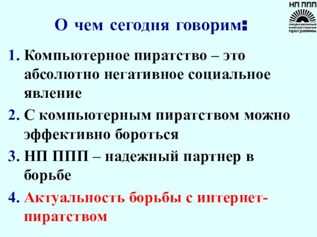 О чем сегодня говорим: Компьютерное пиратство – это абсолютно негативное социальное явление