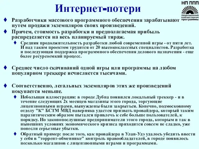 Интернет-потери Разработчики массового программного обеспечения зарабатывают путем продажи экземпляров своих произведений. Причем,