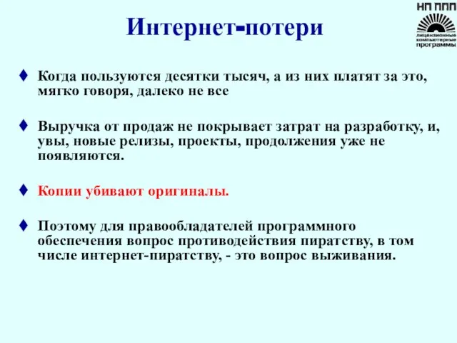 Интернет-потери Когда пользуются десятки тысяч, а из них платят за это, мягко