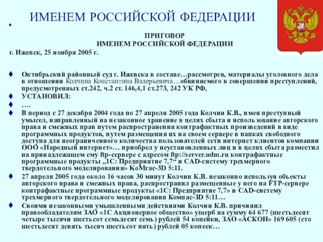 ИМЕНЕМ РОССИЙСКОЙ ФЕДЕРАЦИИ ПРИГОВОР ИМЕНЕМ РОССИЙСКОЙ ФЕДЕРАЦИИ г. Ижевск, 25 ноября 2005