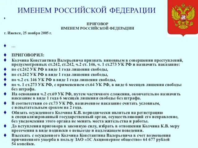 ИМЕНЕМ РОССИЙСКОЙ ФЕДЕРАЦИИ ПРИГОВОР ИМЕНЕМ РОССИЙСКОЙ ФЕДЕРАЦИИ г. Ижевск, 25 ноября 2005