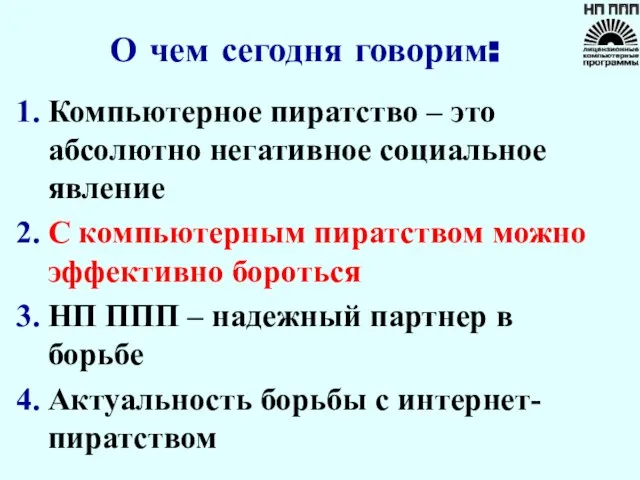 О чем сегодня говорим: Компьютерное пиратство – это абсолютно негативное социальное явление