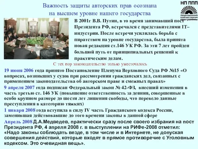 В 2001г В.В. Путин, в то время занимавший пост Президента РФ, встречался