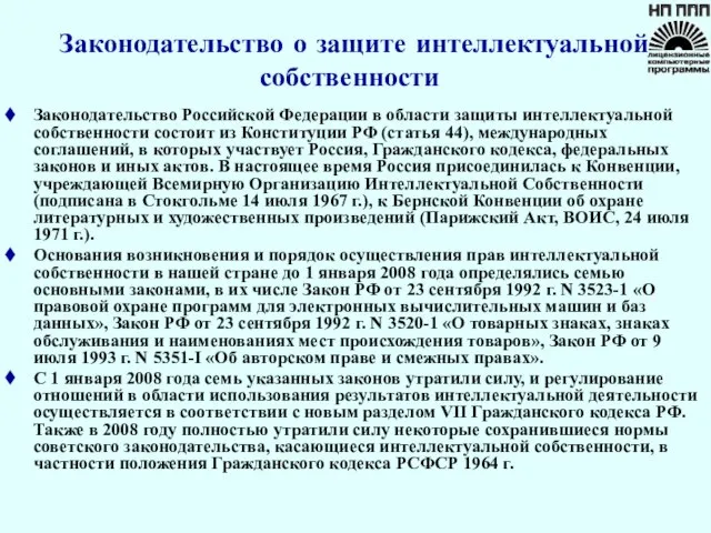 Законодательство о защите интеллектуальной собственности Законодательство Российской Федерации в области защиты интеллектуальной