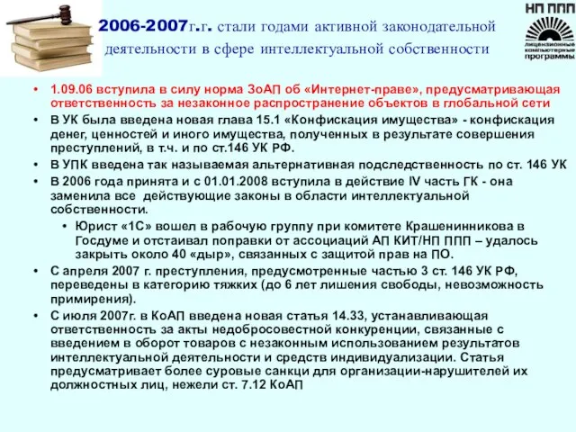 1.09.06 вступила в силу норма ЗоАП об «Интернет-праве», предусматривающая ответственность за незаконное