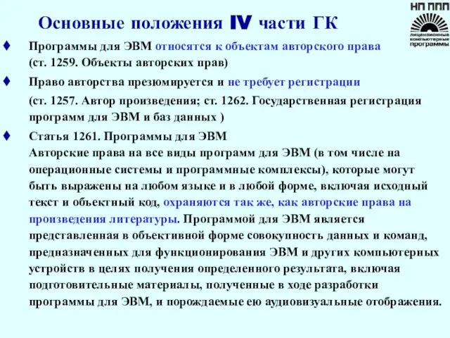 Основные положения IV части ГК Программы для ЭВМ относятся к объектам авторского