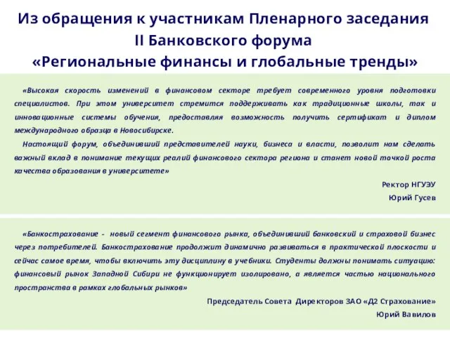 «Высокая скорость изменений в финансовом секторе требует современного уровня подготовки специалистов. При