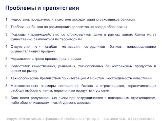 Проблемы и препятствия Форум «Региональные финансы и глобальные тренды» Вавилов Ю.В. D2