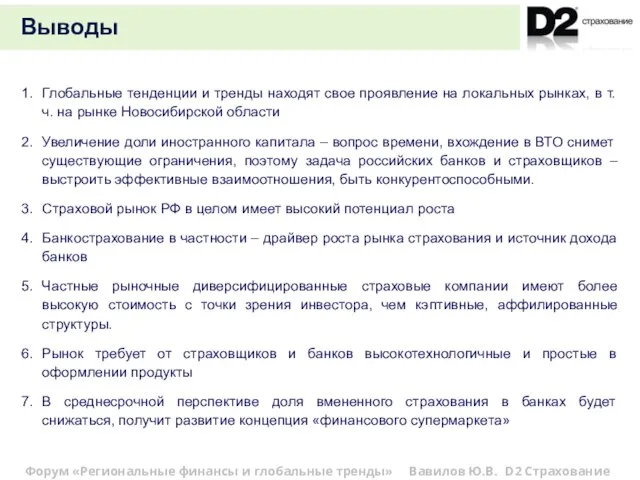 Выводы Глобальные тенденции и тренды находят свое проявление на локальных рынках, в