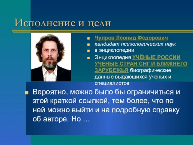 Исполнение и цели Чупров Леонид Федорович кандидат психологических наук в энциклопедии Энциклопедия