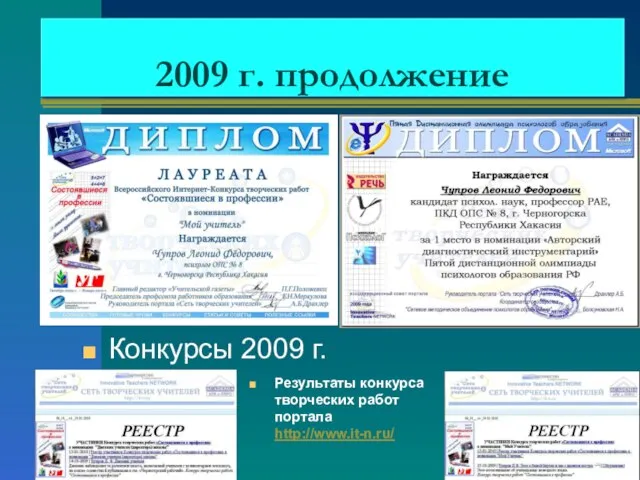 2009 г. продолжение Конкурсы 2009 г. Результаты конкурса творческих работ портала http://www.it-n.ru/