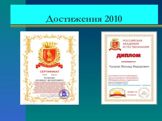 Достижения 2010