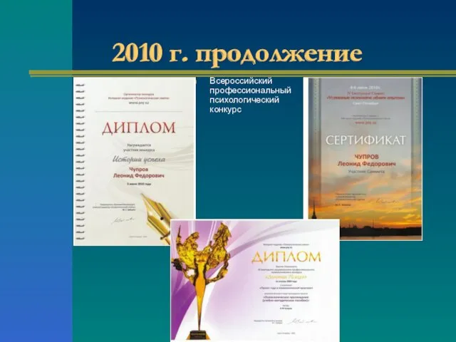 2010 г. продолжение Всероссийский профессиональный психологический конкурс 2010 г. продолжение