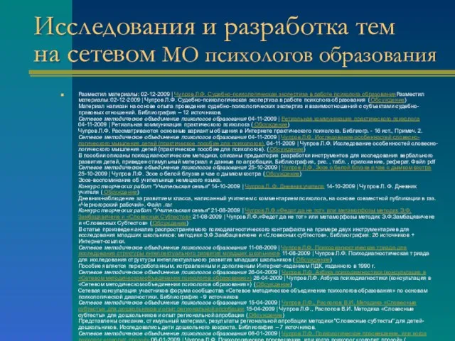 Исследования и разработка тем на сетевом МО психологов образования Разместил материалы: 02-12-2009