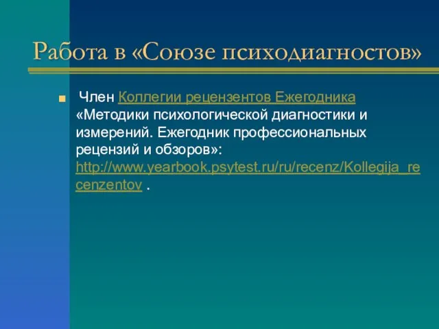 Работа в «Союзе психодиагностов» Член Коллегии рецензентов Ежегодника «Методики психологической диагностики и