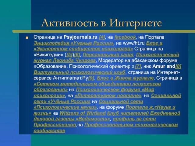 Активность в Интернете Страница на Psyjournals.ru [4], на facebook, на Портале Энциклопедия