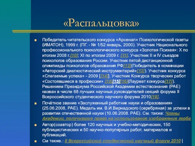 «Распальцовка» Победитель читательского конкурса «Арсенал» Психологической газеты (ИМАТОН), 1999 г. (ПГ. -