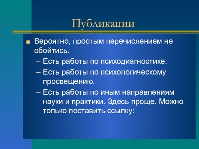 Публикации Вероятно, простым перечислением не обойтись. Есть работы по психодиагностике. Есть работы