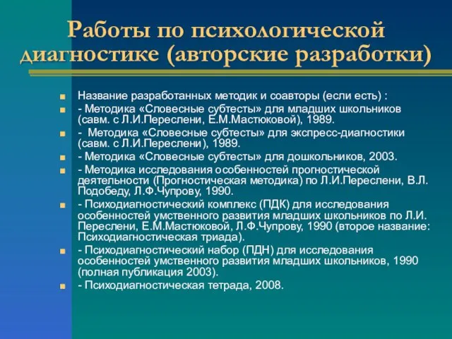 Работы по психологической диагностике (авторские разработки) Название разработанных методик и соавторы (если