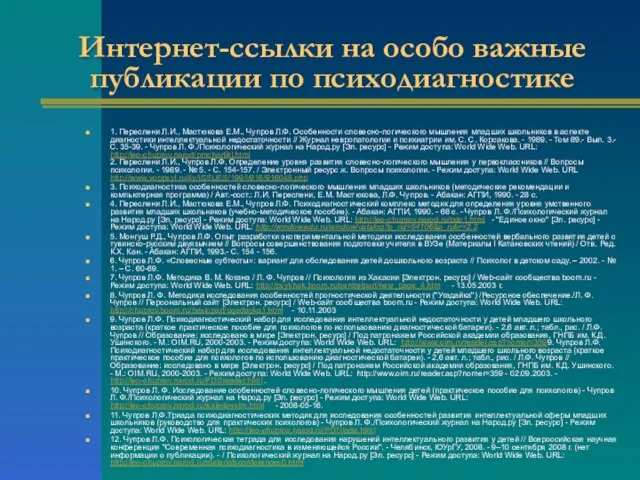 Интернет-ссылки на особо важные публикации по психодиагностике 1. Переслени Л.И., Мастюкова Е.М.,