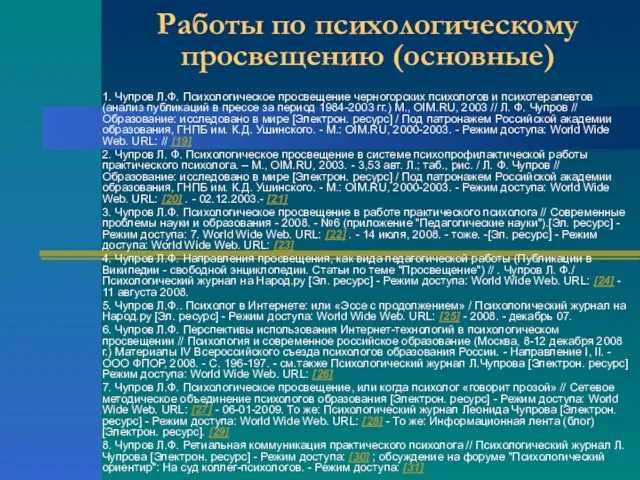 Работы по психологическому просвещению (основные) 1. Чупров Л.Ф. Психологическое просвещение черногорских психологов