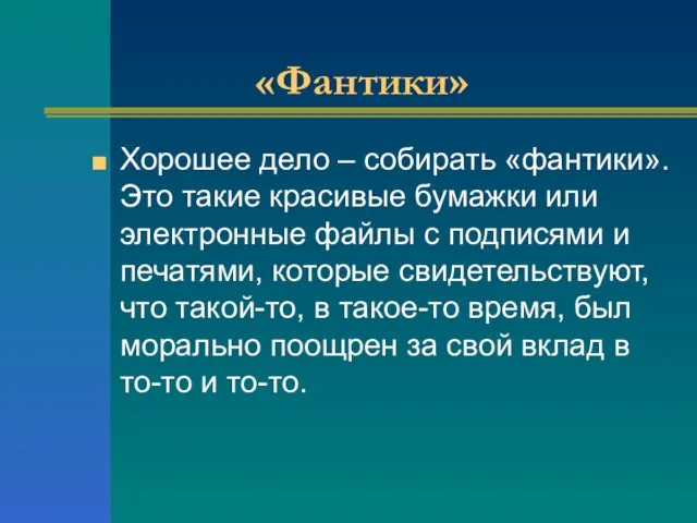 «Фантики» Хорошее дело – собирать «фантики». Это такие красивые бумажки или электронные