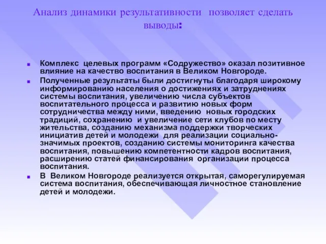 Анализ динамики результативности позволяет сделать выводы: Комплекс целевых программ «Содружество» оказал позитивное