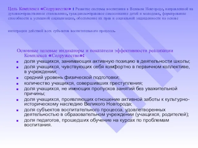 Цель Комплекса «Содружество» : Развитие системы воспитания в Великом Новгороде, направленной на