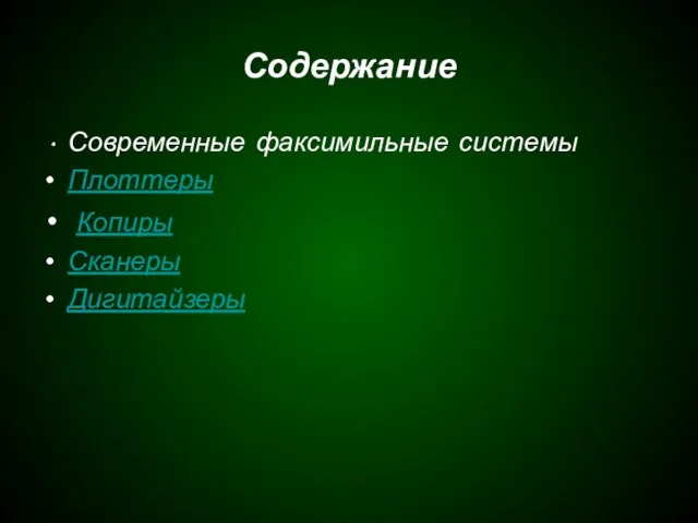 Содержание Современные факсимильные системы Плоттеры Копиры Сканеры Дигитайзеры