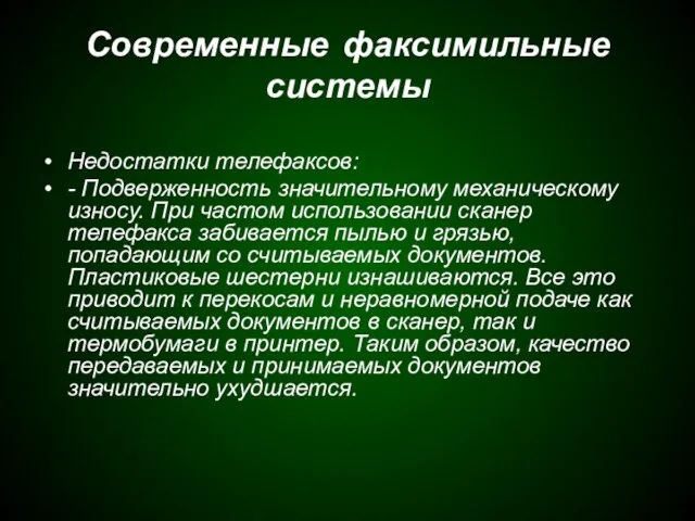 Современные факсимильные системы Недостатки телефаксов: - Подверженность значительному механическому износу. При частом