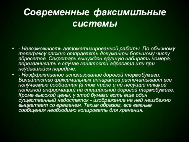 Современные факсимильные системы - Невозможность автоматизированной работы. По обычному телефаксу сложно отправлять