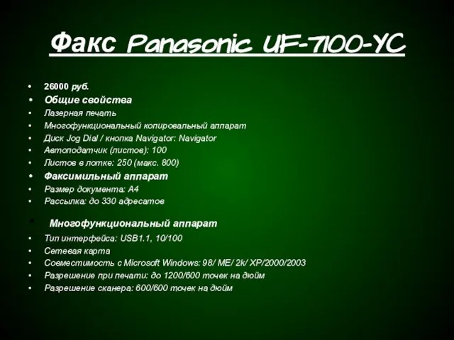 Факс Panasonic UF-7100-YC 26000 руб. Общие свойства Лазерная печать Многофункциональный копировальный аппарат