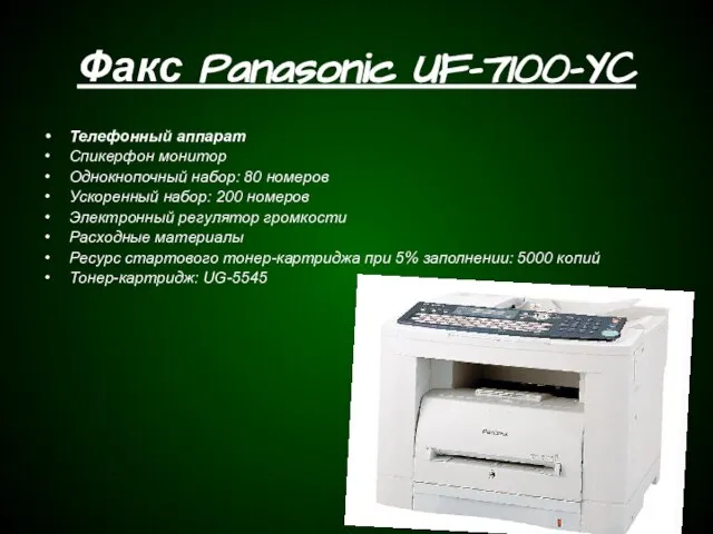 Факс Panasonic UF-7100-YC Телефонный аппарат Спикерфон монитор Однокнопочный набор: 80 номеров Ускоренный