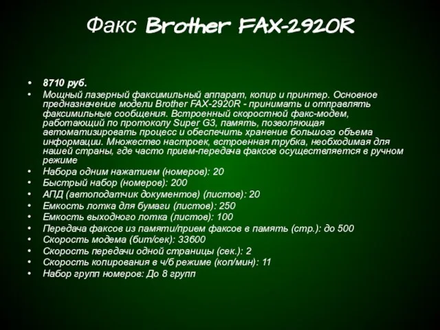 Факс Brother FAX-2920R 8710 руб. Мощный лазерный факсимильный аппарат, копир и принтер.