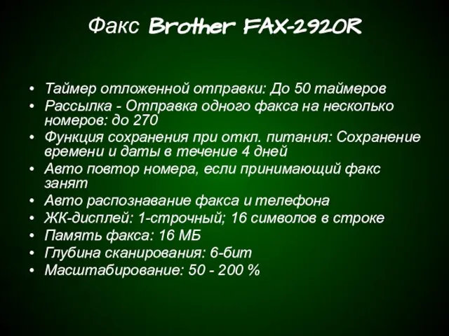 Факс Brother FAX-2920R Таймер отложенной отправки: До 50 таймеров Рассылка - Отправка