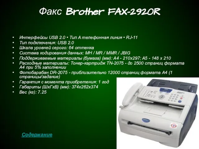 Факс Brother FAX-2920R Интерфейсы USB 2.0 • Тип A телефонная линия •