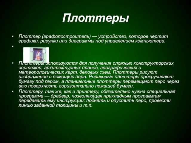 Плоттеры Плоттер (графопостроитель) — устройство, которое чертит графики, рисунки или диаграммы под