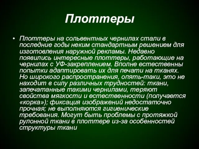 Плоттеры Плоттеры на сольвентных чернилах стали в последние годы неким стандартным решением