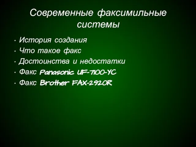 Современные факсимильные системы История создания Что такое факс Достоинства и недостатки Факс